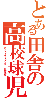 とある田舎の高校球児（やってやろうぜ！県制覇）