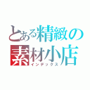 とある精緻の素材小店（インデックス）