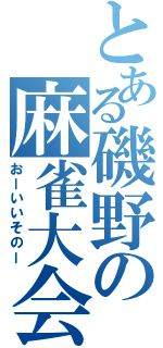 とある磯野の麻雀大会（おーいいそのー）