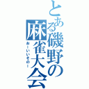 とある磯野の麻雀大会（おーいいそのー）