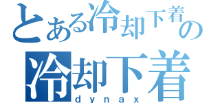 とある冷却下着の冷却下着メーカー（ｄｙｎａｘ）