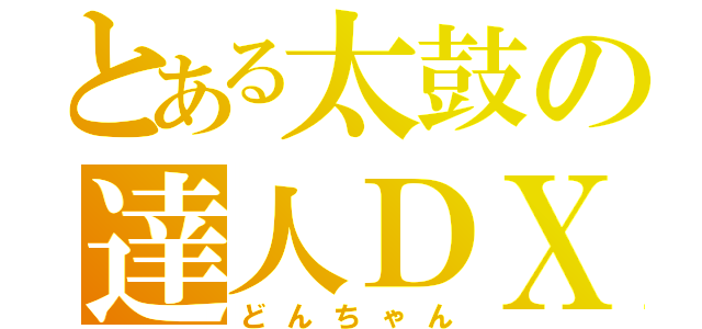 とある太鼓の達人ＤＸ（どんちゃん）