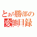 とある勝部の変態目録（スケベ）