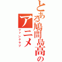 とある鳩間島高校のアニメⅡ（ファンクラブ）