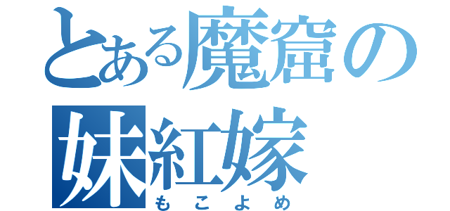 とある魔窟の妹紅嫁（もこよめ）