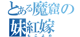 とある魔窟の妹紅嫁（もこよめ）