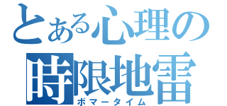 とある心理の時限地雷（ボマータイム）