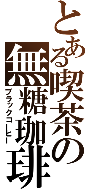 とある喫茶の無糖珈琲（ブラックコーヒー）