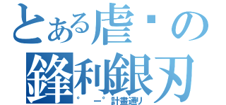 とある虐殭の鋒利銀刃（° ー°計畫通リ）