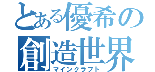 とある優希の創造世界（マインクラフト）