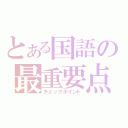 とある国語の最重要点（チェックポイント）