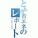 とある省エネのレポート（インデックス）