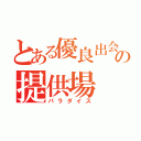 とある優良出会いの提供場（パラダイス）