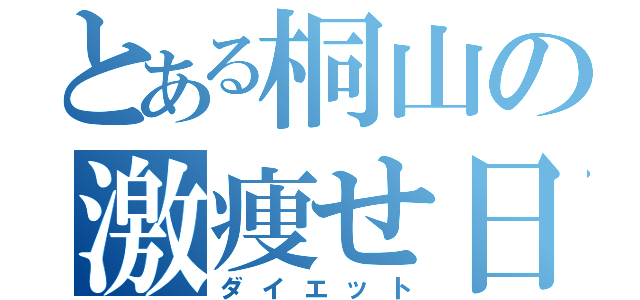 とある桐山の激痩せ日記（ダイエット）