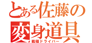 とある佐藤の変身道具（戦極ドライバー）