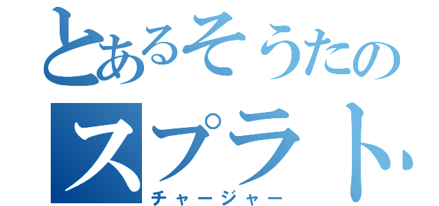 とあるそうたのスプラトゥーン（チャージャー）