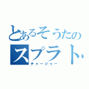 とあるそうたのスプラトゥーン（チャージャー）