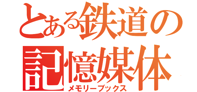 とある鉄道の記憶媒体（メモリーブックス）