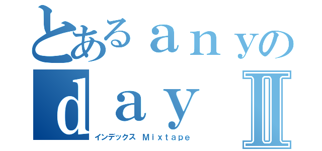 とあるａｎｙのｄａｙ Ｌｉｌ  ＦＲａｎｋⅡ（インデックス Ｍｉｘｔａｐｅ）