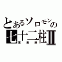 とあるソロモンの七十二柱Ⅱ（悪魔達）