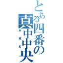 とある四番の真中中央（併殺打）