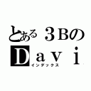 とある３ＢのＤａｖｉｄ（インデックス）