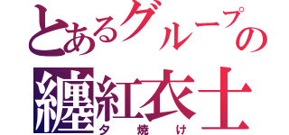 とあるグループの纏紅衣士（夕焼け）