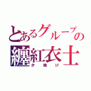 とあるグループの纏紅衣士（夕焼け）