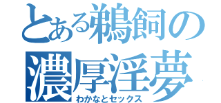 とある鵜飼の濃厚淫夢（わかなとセックス）