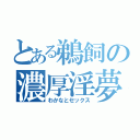 とある鵜飼の濃厚淫夢（わかなとセックス）