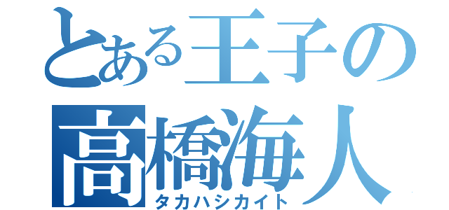 とある王子の高橋海人（タカハシカイト）