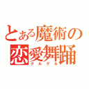 とある魔術の恋愛舞踊（グルグル）