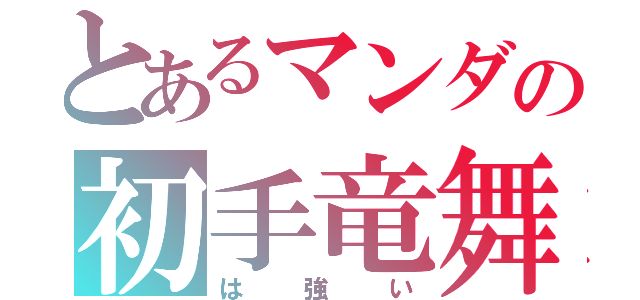 とあるマンダの初手竜舞（は強い）