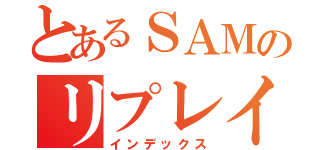 とあるＳＡＭのリプレイス（インデックス）