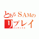 とあるＳＡＭのリプレイス（インデックス）