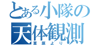 とある小隊の天体観測（草原より）