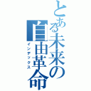 とある未来の自由革命Ⅱ（インデックス）