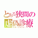 とある狭間の虚偽診療（アチーブメント）