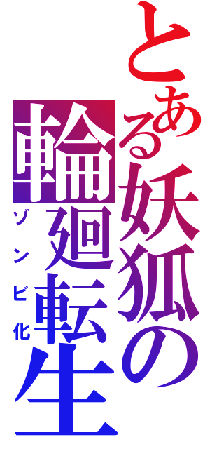 とある妖狐の輪廻転生（ゾンビ化）