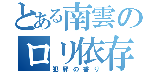 とある南雲のロリ依存（犯罪の香り）