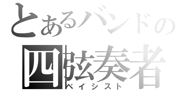 とあるバンドの四弦奏者（ベイシスト）