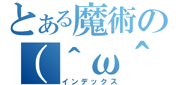 とある魔術の（＾ω＾）（インデックス）