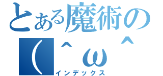 とある魔術の（＾ω＾）（インデックス）