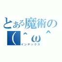 とある魔術の（＾ω＾）（インデックス）