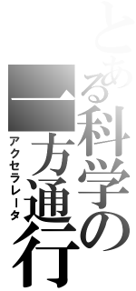 とある科学の一方通行（アクセラレータ）