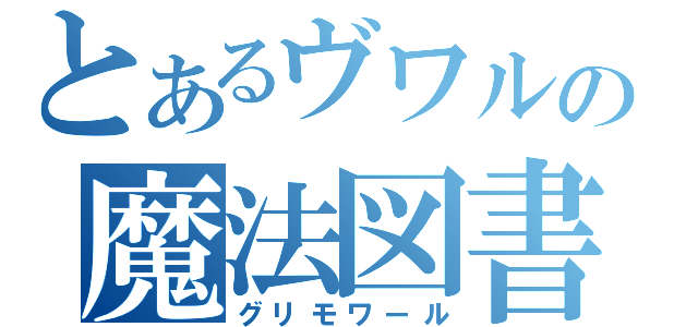 とあるヴワルの魔法図書館（グリモワール）