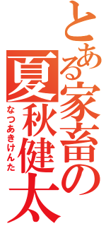 とある家畜の夏秋健太Ⅱ（なつあきけんた）