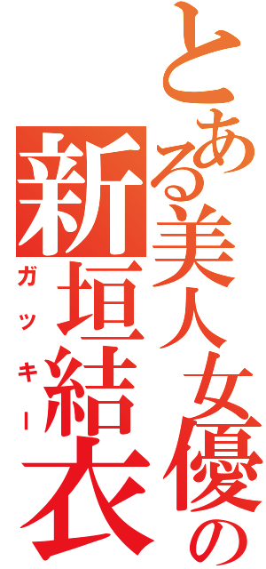 とある美人女優の新垣結衣（ガッキー）