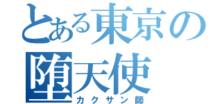 とある東京の堕天使（カクサン師）