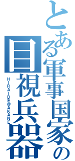 とある軍事国家の目視兵器（ＨＩＲＡＩＤＥ＠ＡＫＡＮＥ）